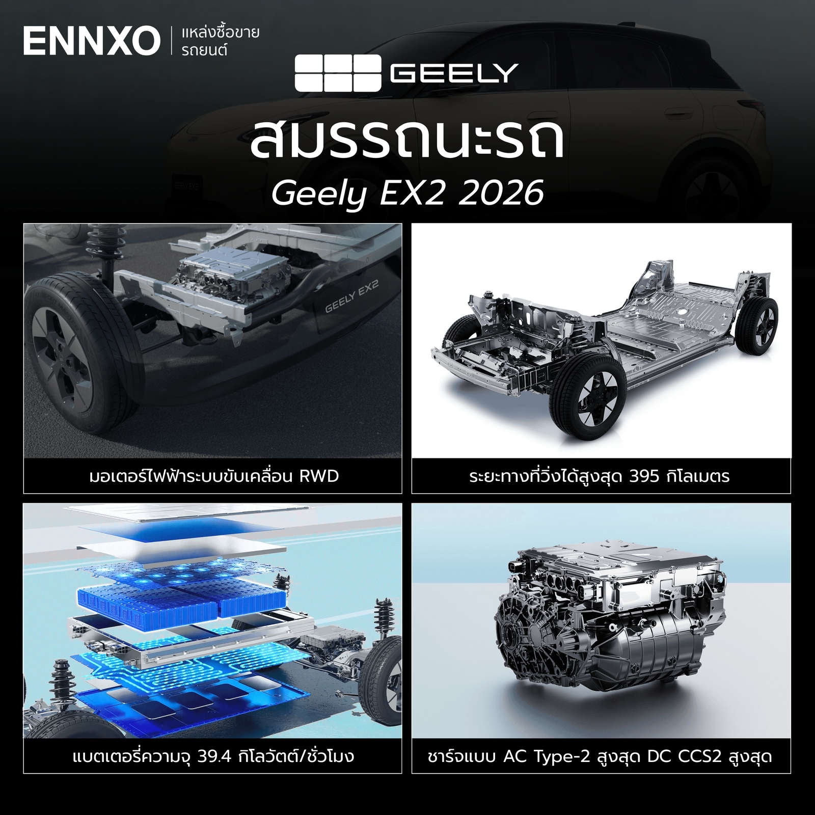 สมรรถนะรถ Geely EX2 2026