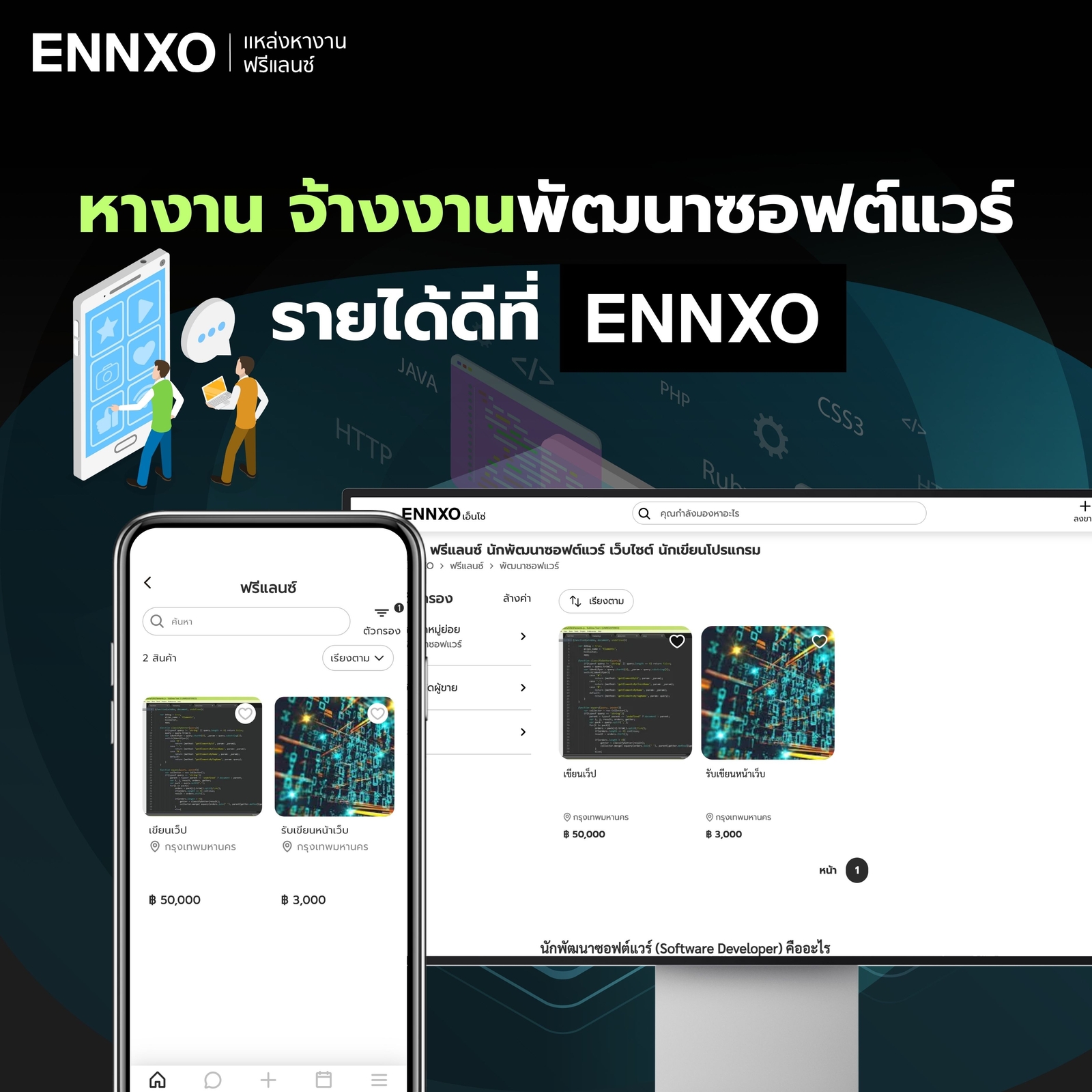 หางาน จ้างงานนักพัฒนาซอฟต์แวร์ได้ที่ ENNXO