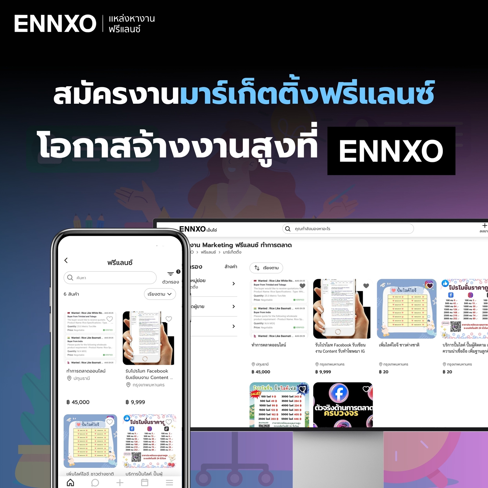 สมัครมาร์เก็ตติ้ง-ฟรีแลนซ์-หางานที่บ้านที่-ennxo