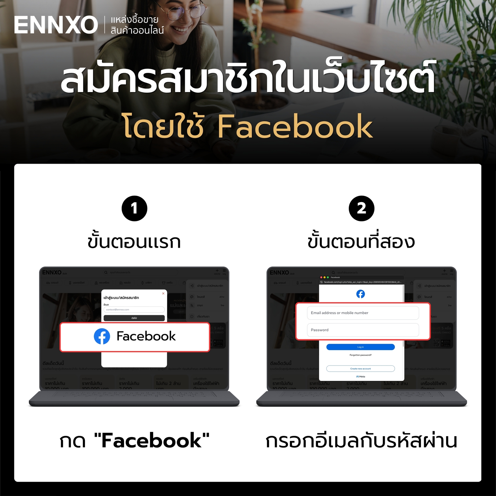 ขั้นตอนใช้ facebook สมัครสมาชิก ENNXO