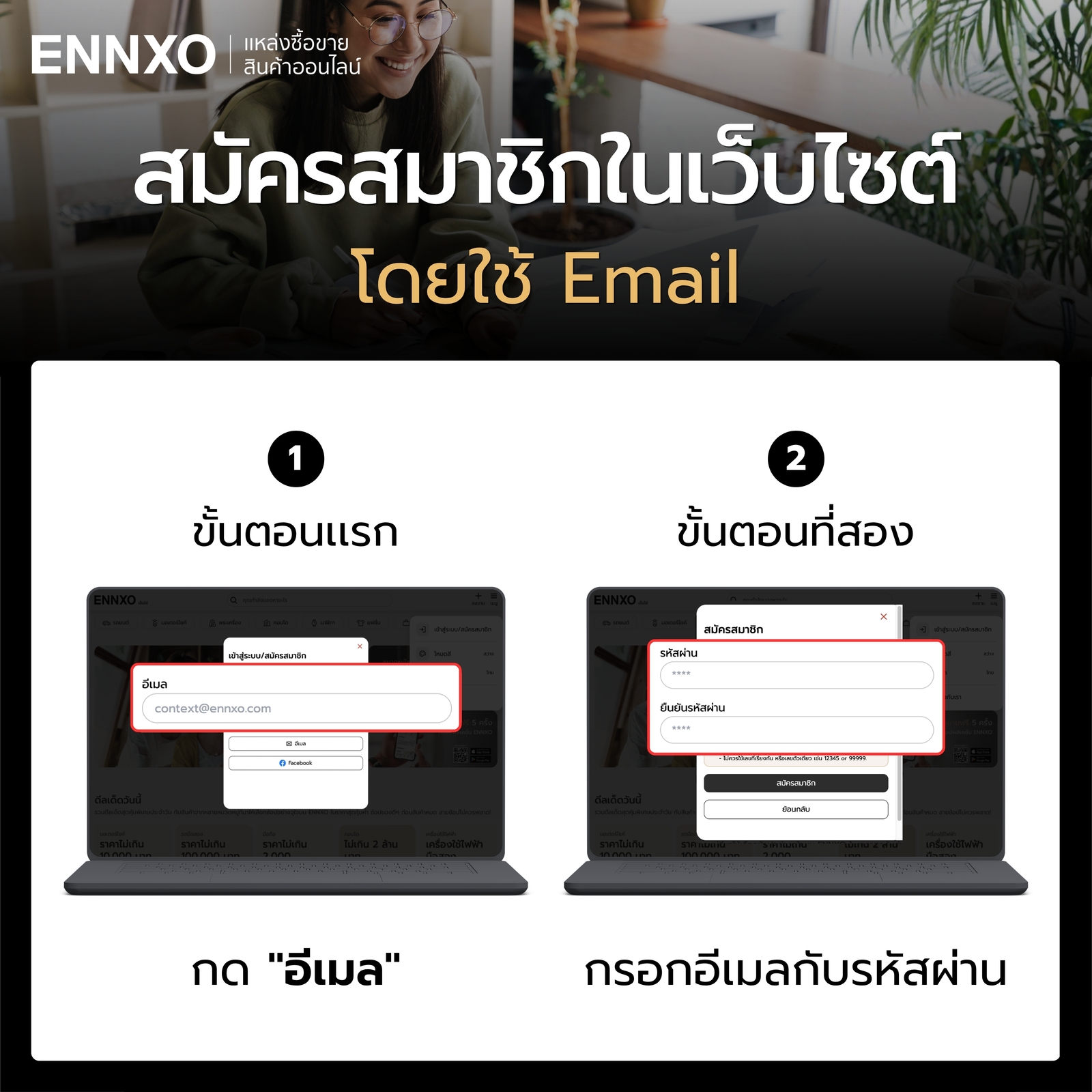 ขั้นตอนใช้อีเมล สมัครสมาชิก ENNXO