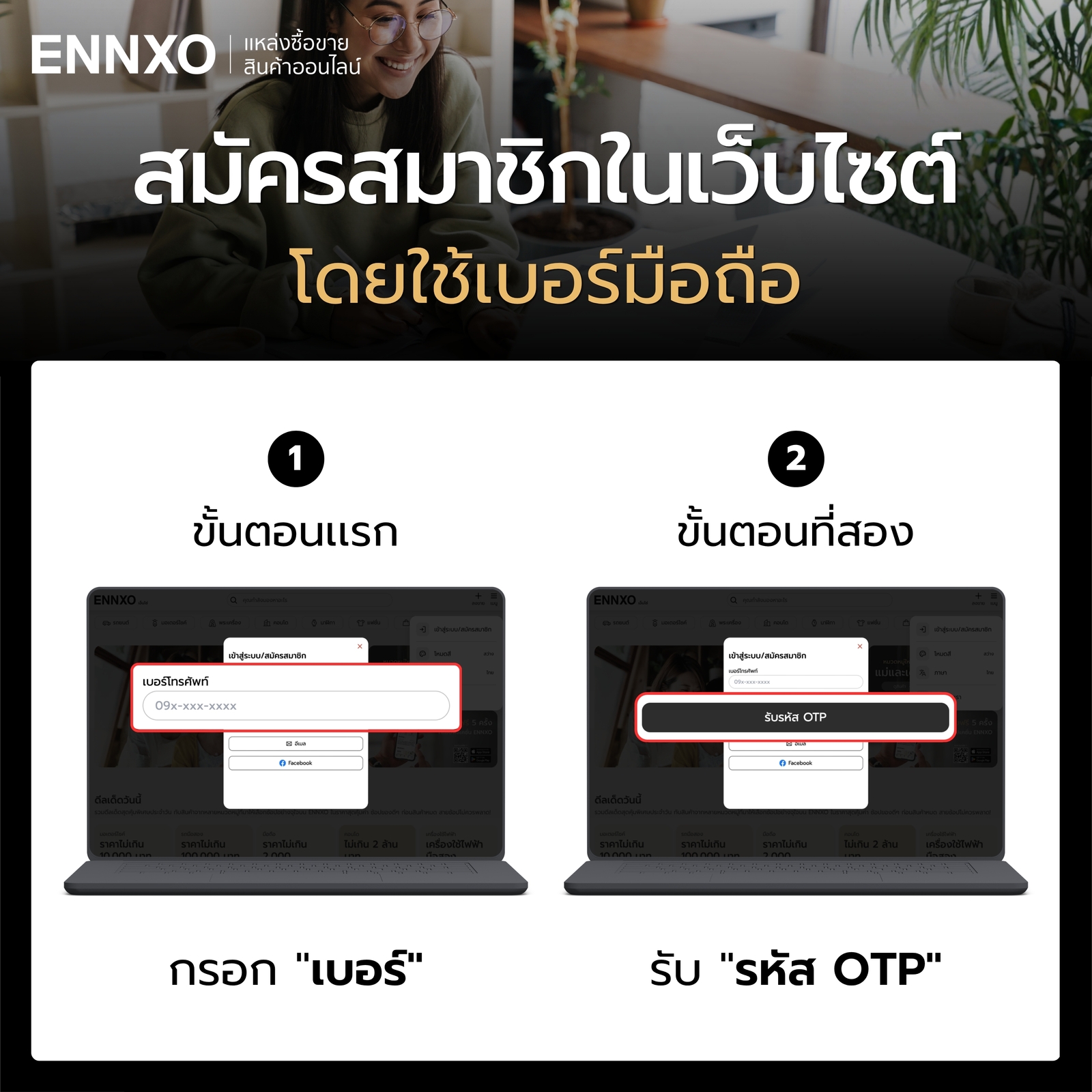 ขั้นตอนใช้เบอร์มือถือ สมัครสมาชิก ENNXO