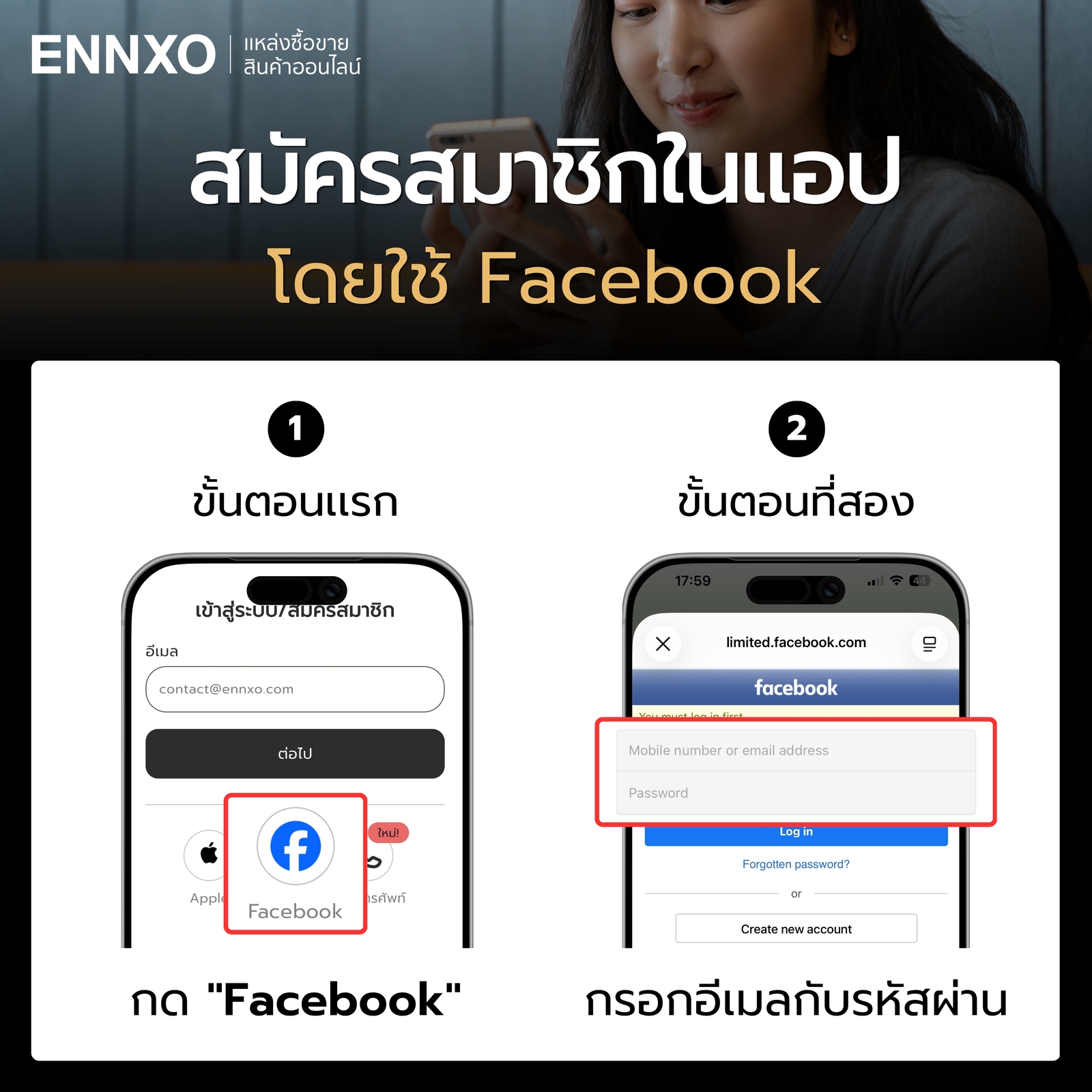 ใช้ facebook สมัครสมาชิก ENNXO ที่แอป