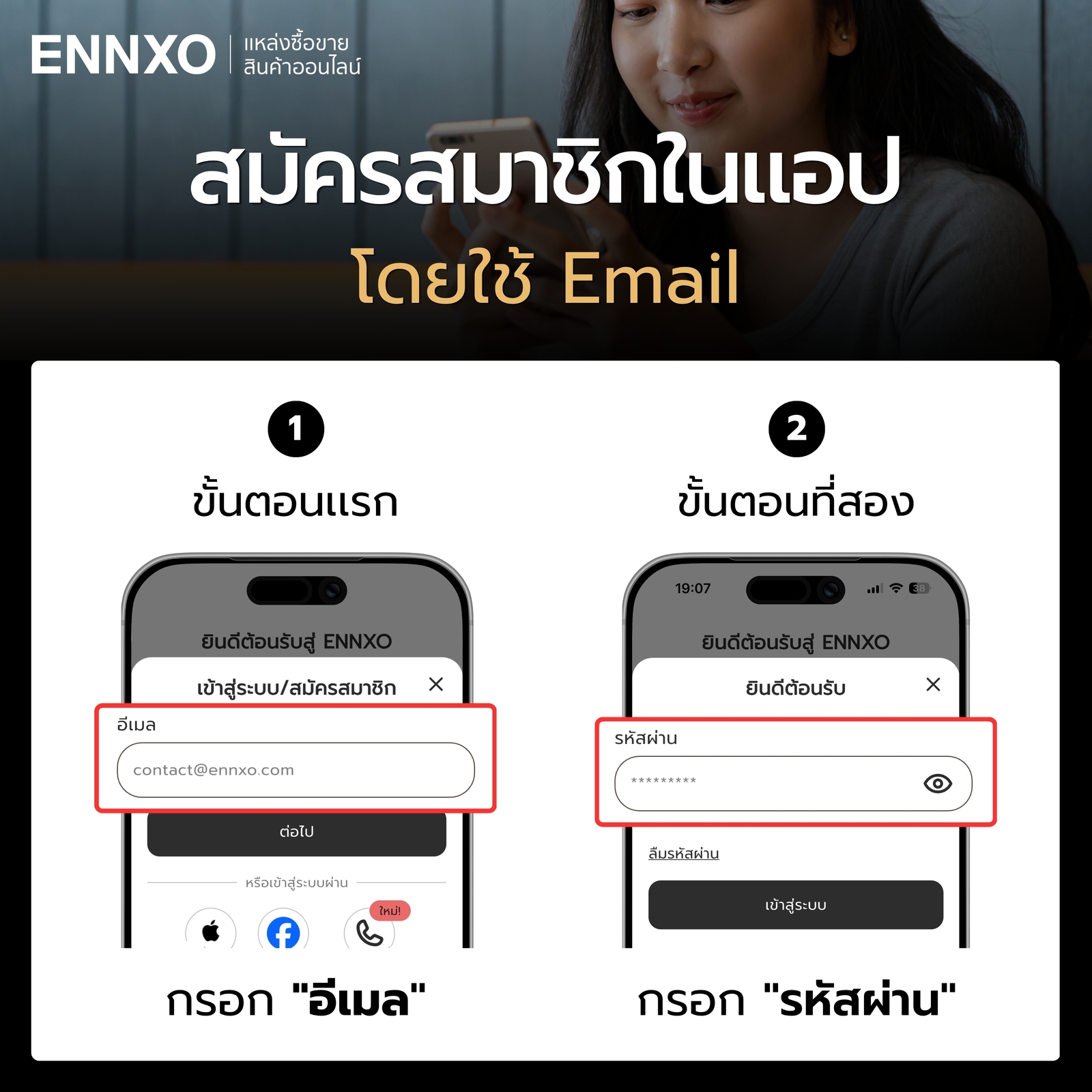 ใช้อีเมล สมัครสมาชิก ENNXO ที่แอป