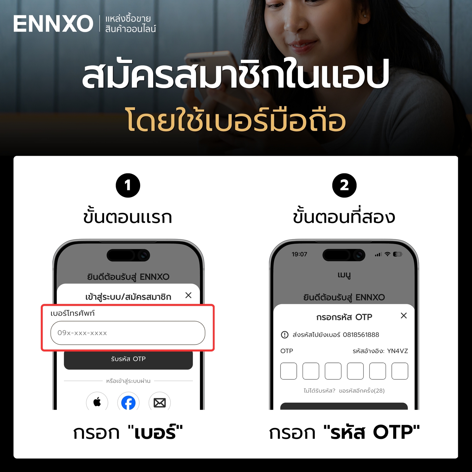ใช้เบอร์มือถือ สมัครสมาชิก ENNXO ที่แอป