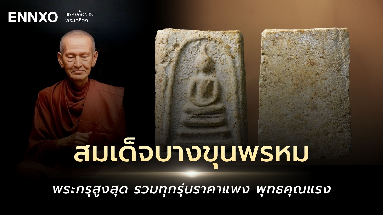 สมเด็จบางขุนพรหม ราคาแพงที่สุดมีกี่รุ่น พิมพ์ไหนนิยมสุด