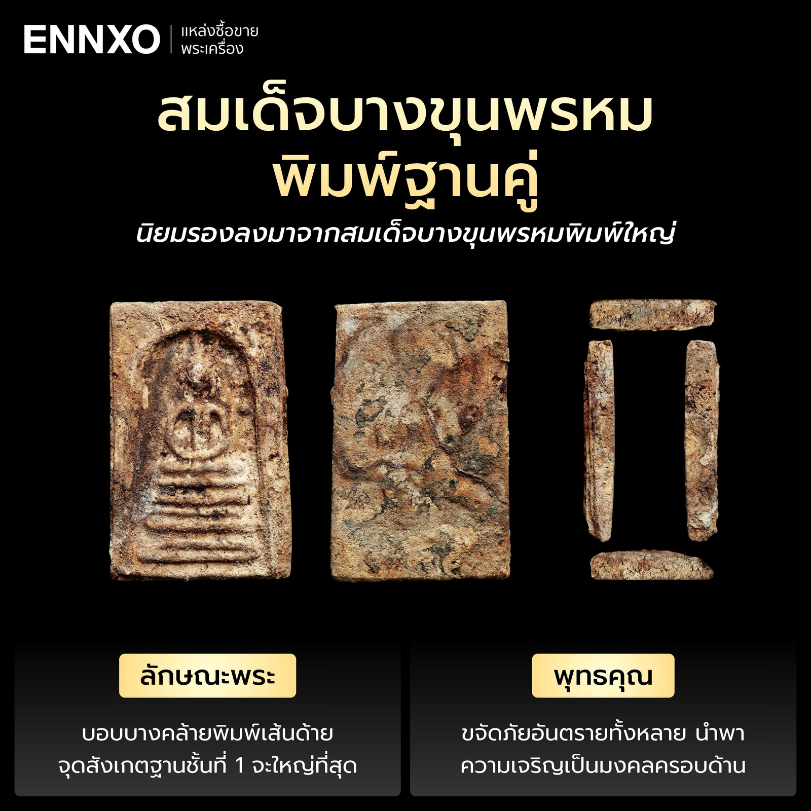 สมเด็จบางขุนพรหม-พิมพ์ฐานคู่