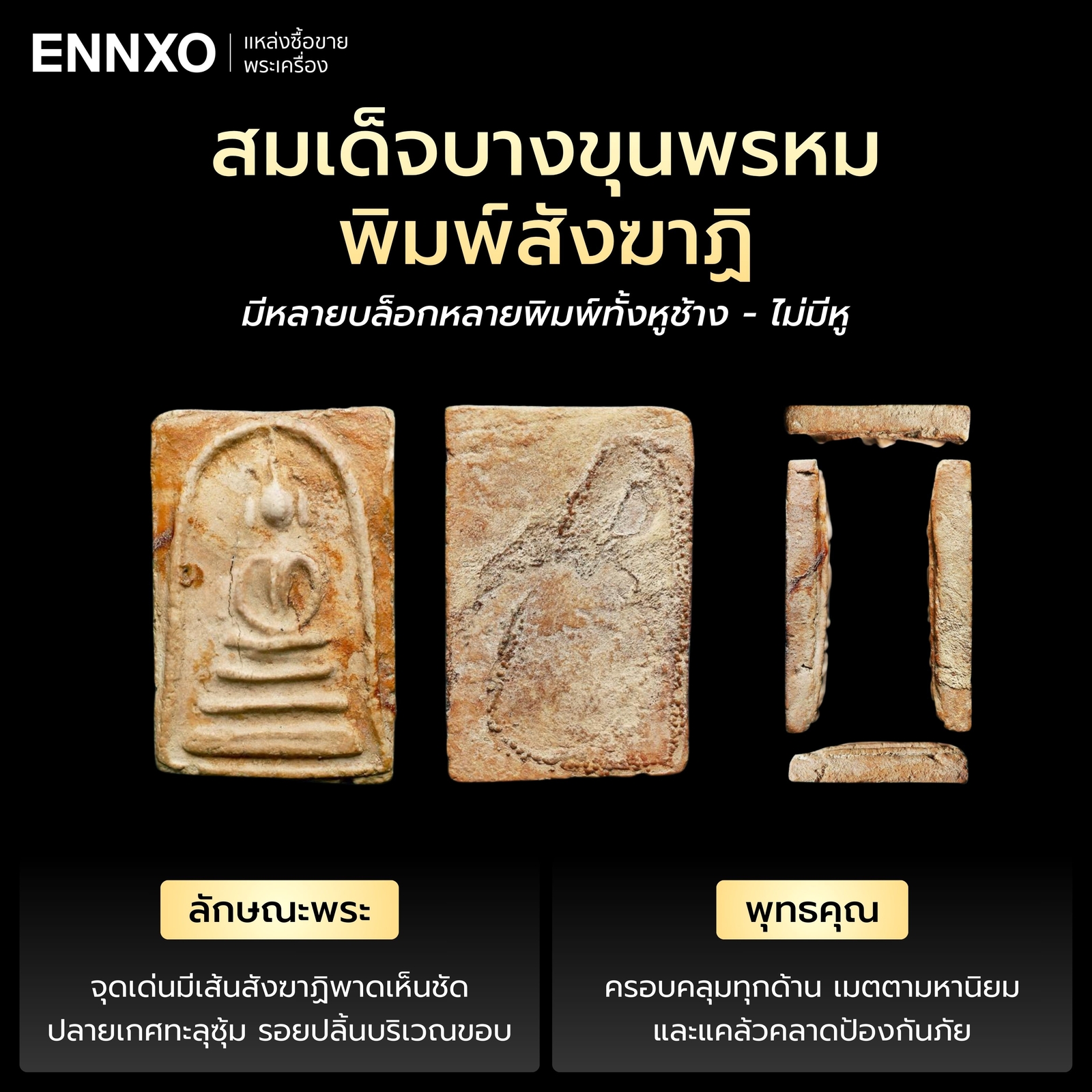 สมเด็จบางขุนพรหม-พิมพ์สังฆาฏิ