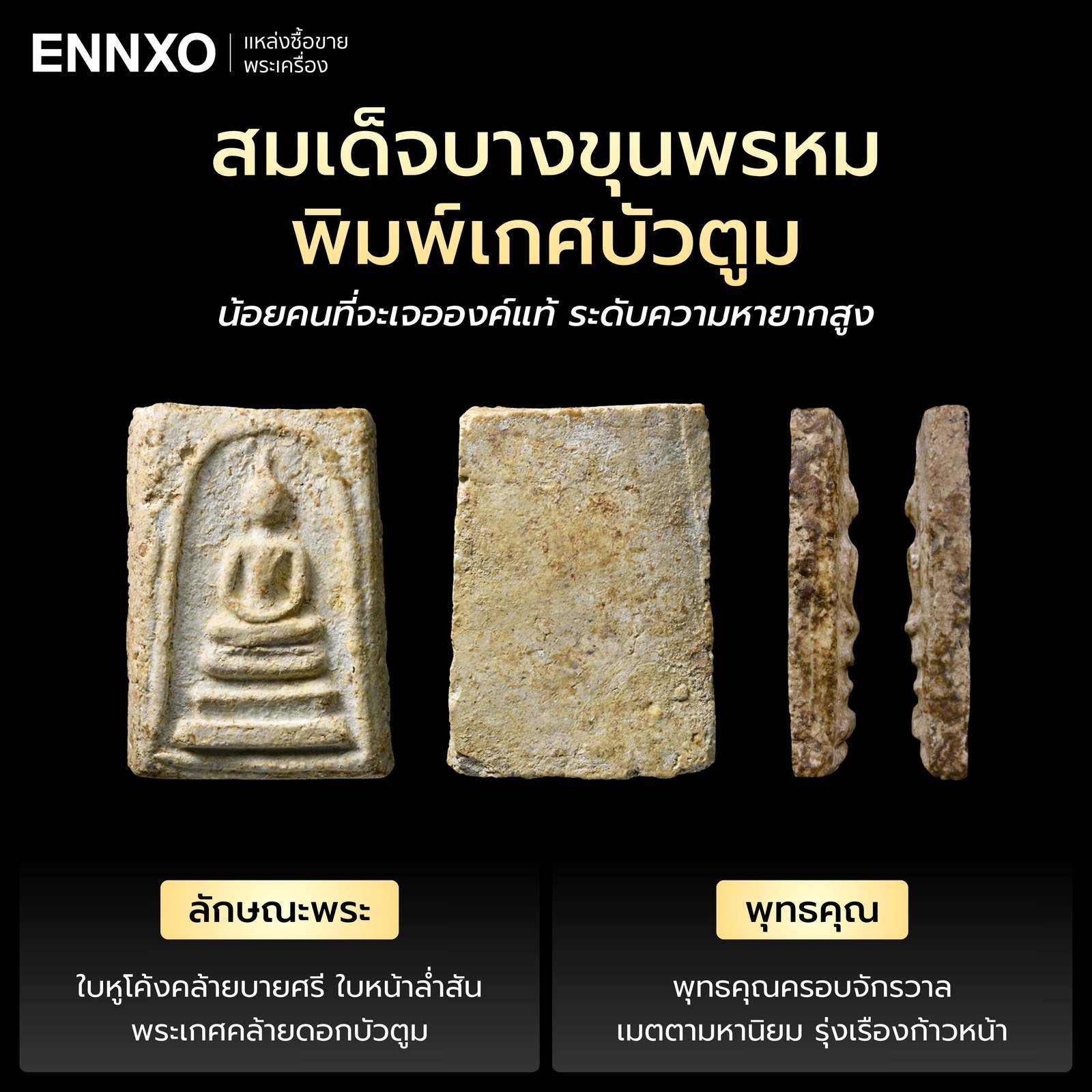 สมเด็จบางขุนพรหม-พิมพ์เกศบัวตูม