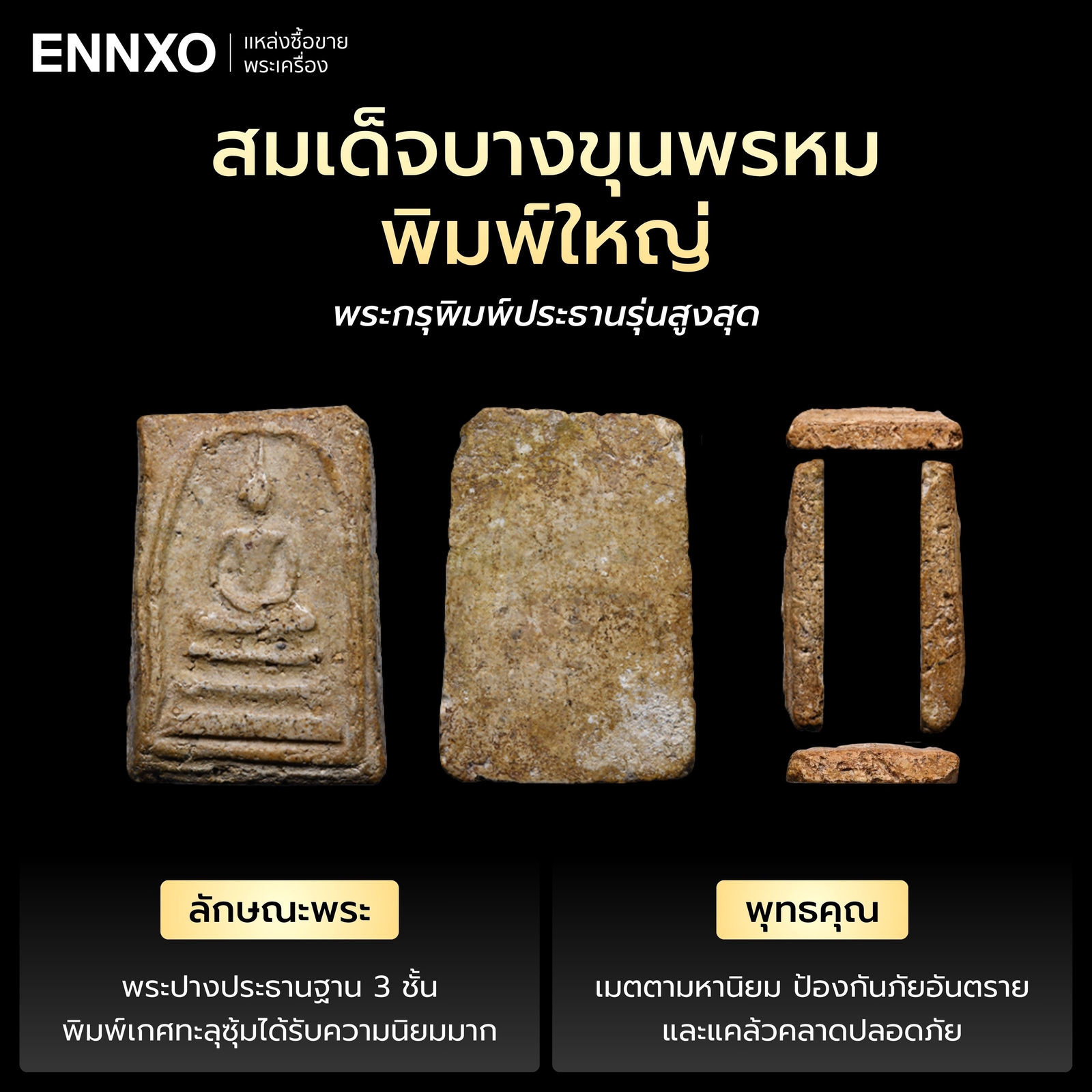 สมเด็จบางขุนพรหม-พิมพ์ใหญ่