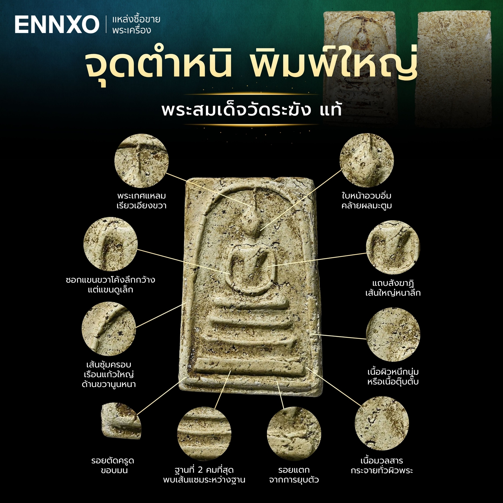 สมเด็จวัดระฆังพิมพ์ใหญ่-ตําหนิพระแท้