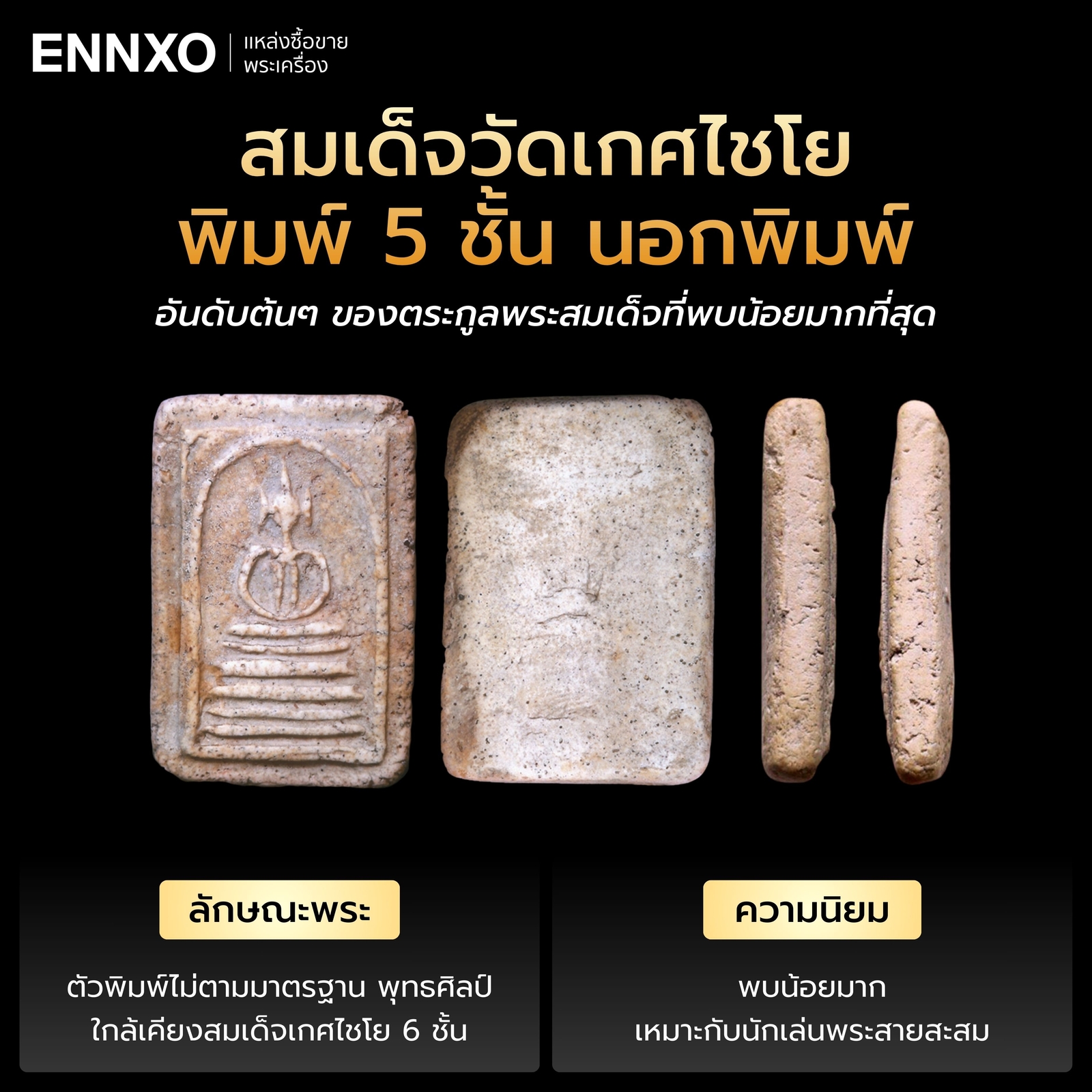 สมเด็จวัดเกศไชโย-พิมพ์-5-ชั้น-นอกพิมพ์