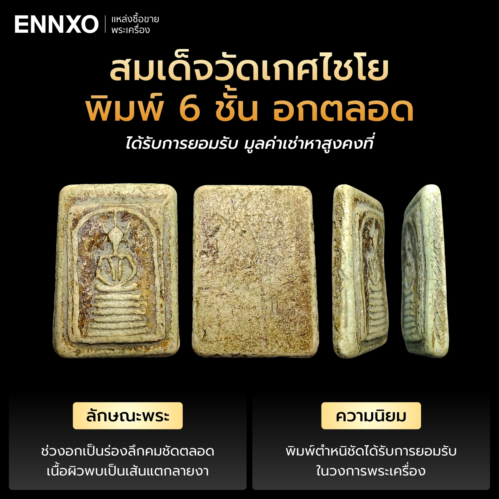 สมเด็จวัดเกศไชโย-พิมพ์-6-ชั้น-อกตลอด