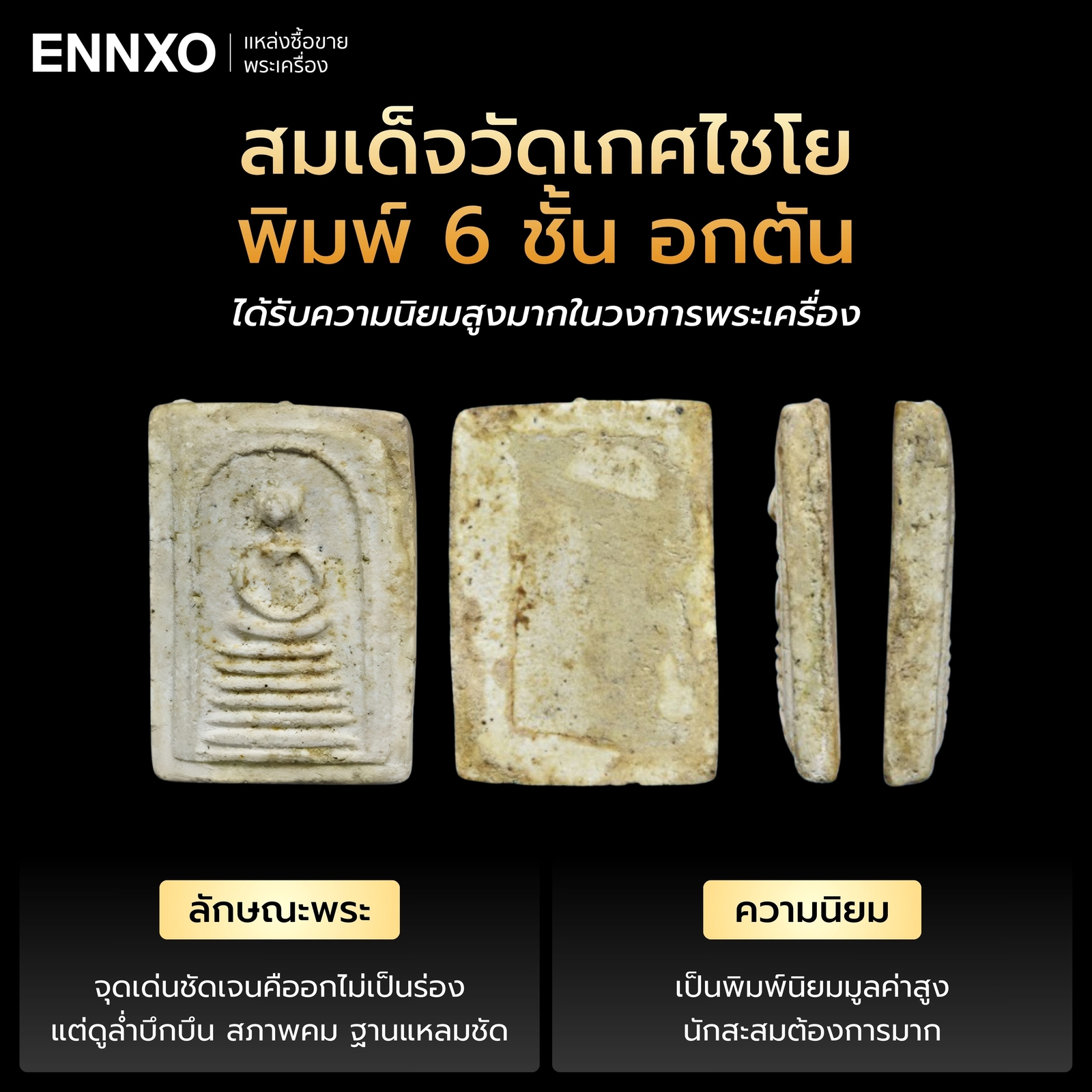 สมเด็จวัดเกศไชโย-พิมพ์-6-ชั้น-อกตัน