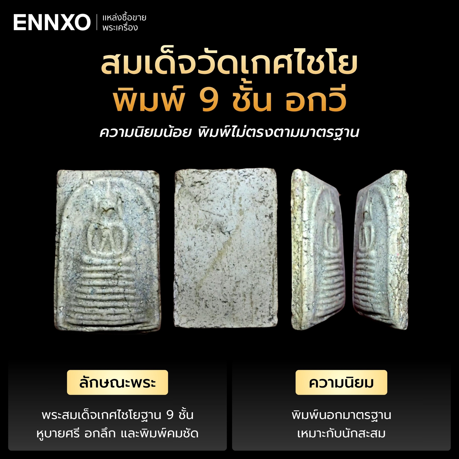 สมเด็จวัดเกศไชโย-พิมพ์-9-ชั้น-อกวี