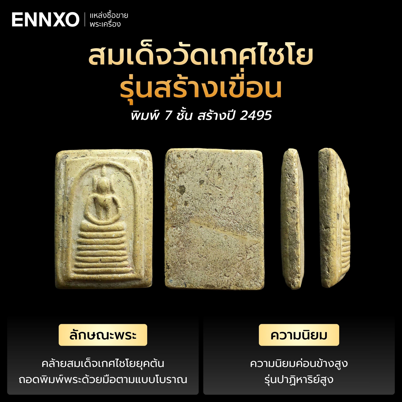 สมเด็จวัดเกศไชโย-รุ่นสร้างเขื่อน-พิมพ์-7-ชั้น