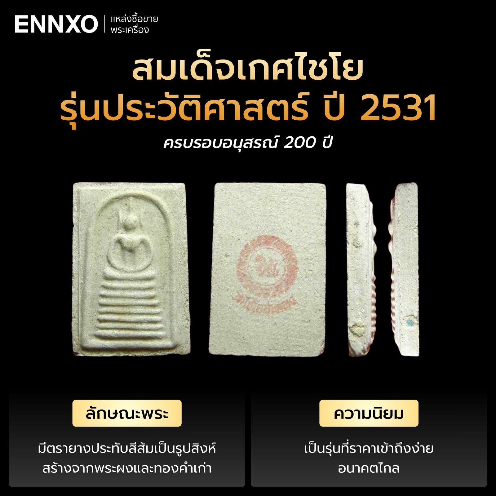 สมเด็จเกศไชโย-รุ่นประวัติศาสตร์-ปี-2531