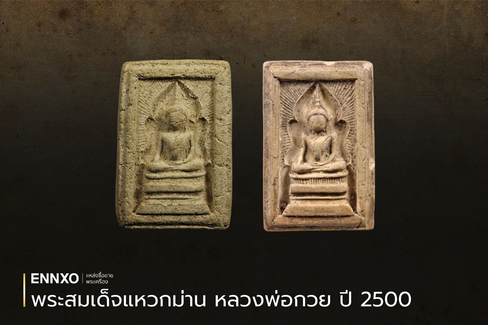 สมเด็จแหวกม่าน-หลวงพ่อกวย-ปี-2500-รุ่นแรก-ราคา