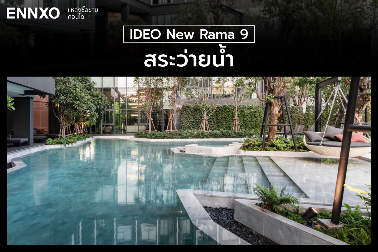 สระว่ายน้ำ IDEO New Rama 9