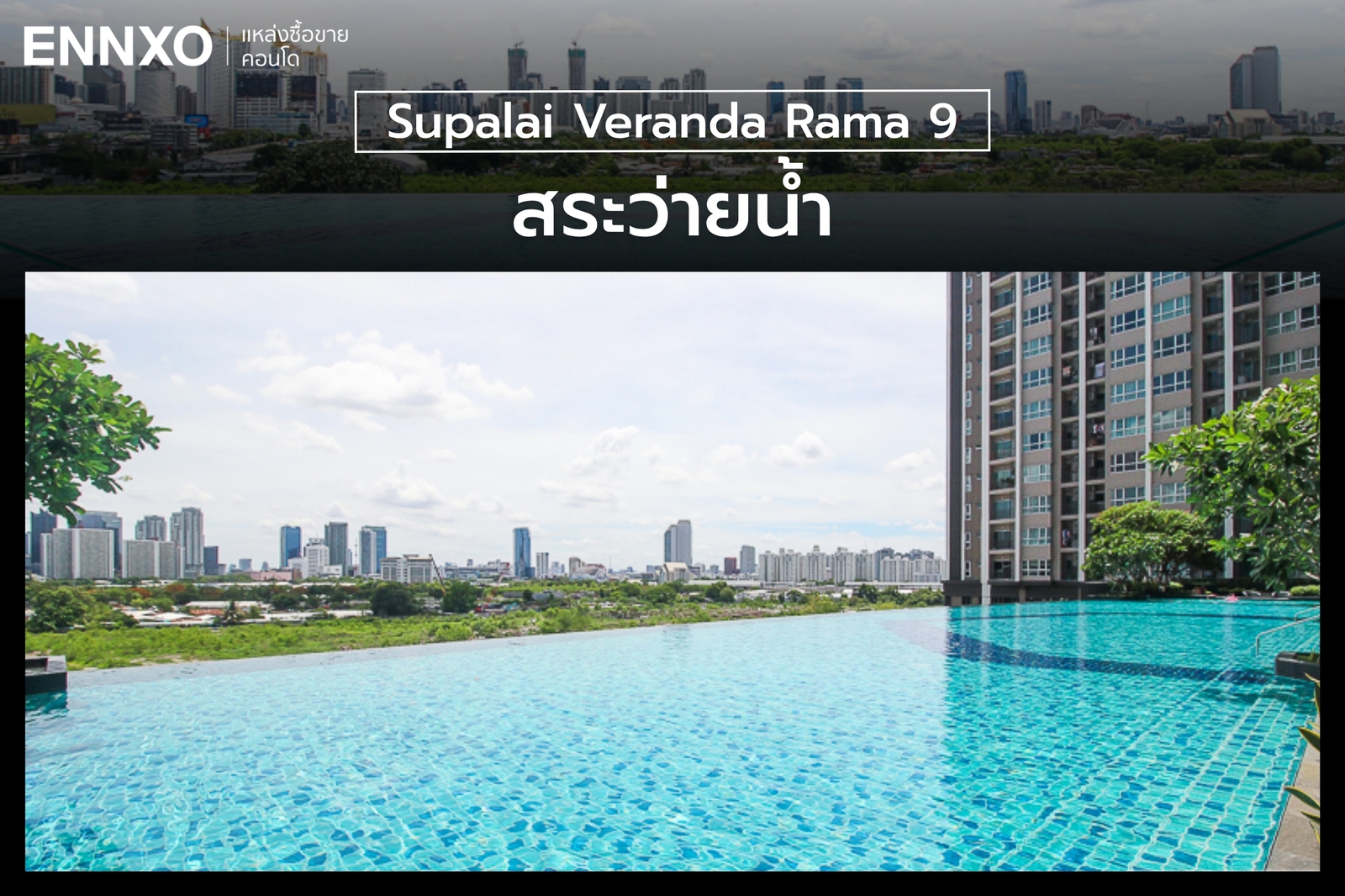 ส่วนกลางออกกำลังกายของศุภาลัย เวอเรนด้า พระราม 9