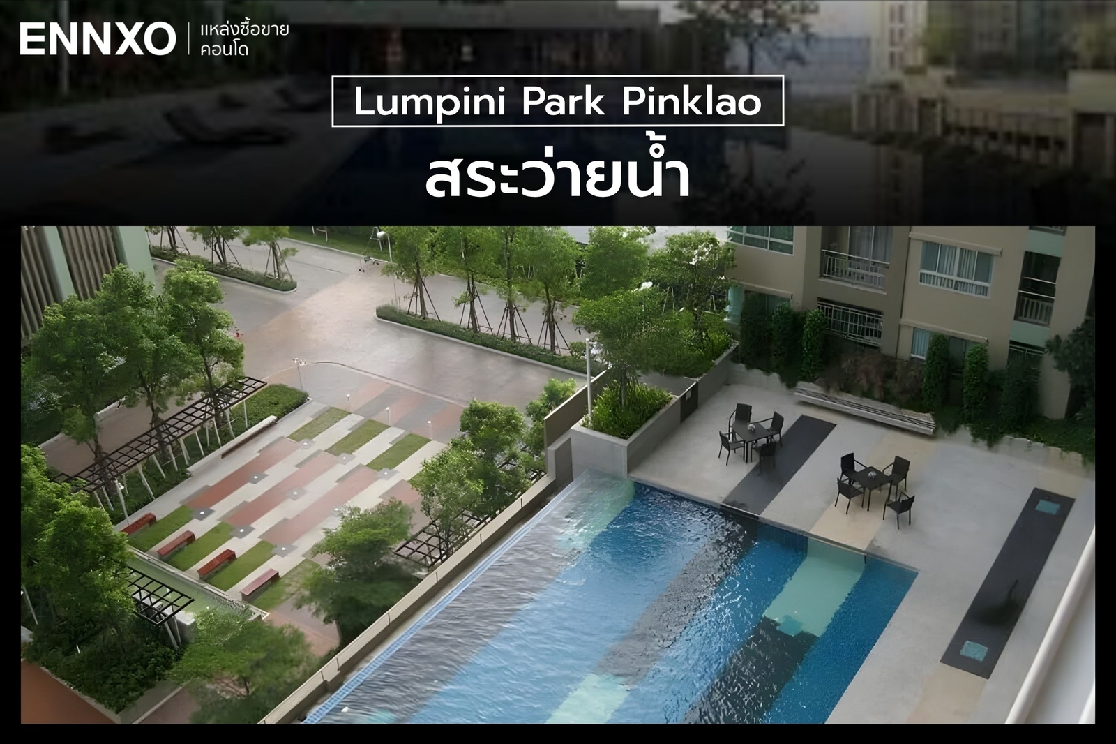 สระว่ายน้ำ คอนโดลุมพินี พาร์ค ปิ่นเกล้า