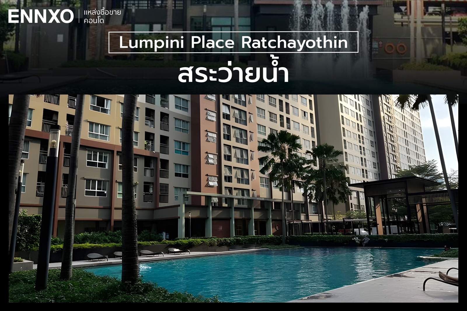 สระว่ายน้ำ คอนโด Lumpini Place Ratchayothin