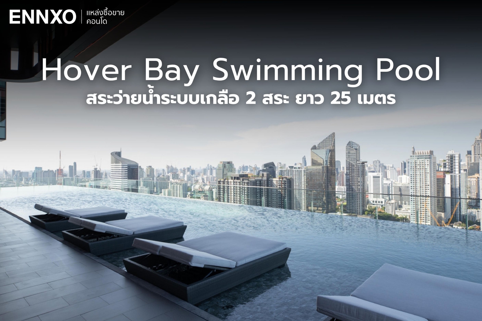 สระว่ายน้ำ คอนโด Life Asoke Hype