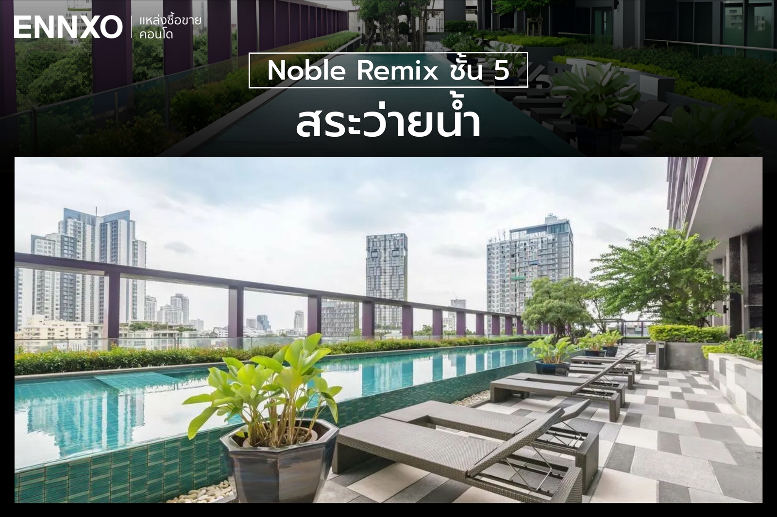 โซนออกกำลังกายของ Noble Remix
