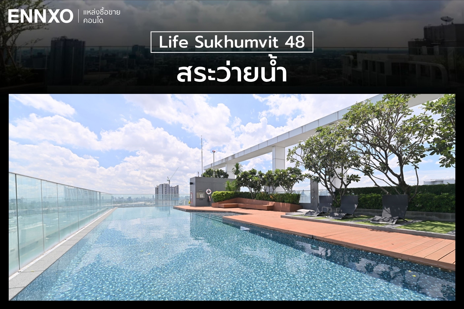 สระว่ายน้ำส่วนกลาง ไลฟ์ สุขุมวิท 48