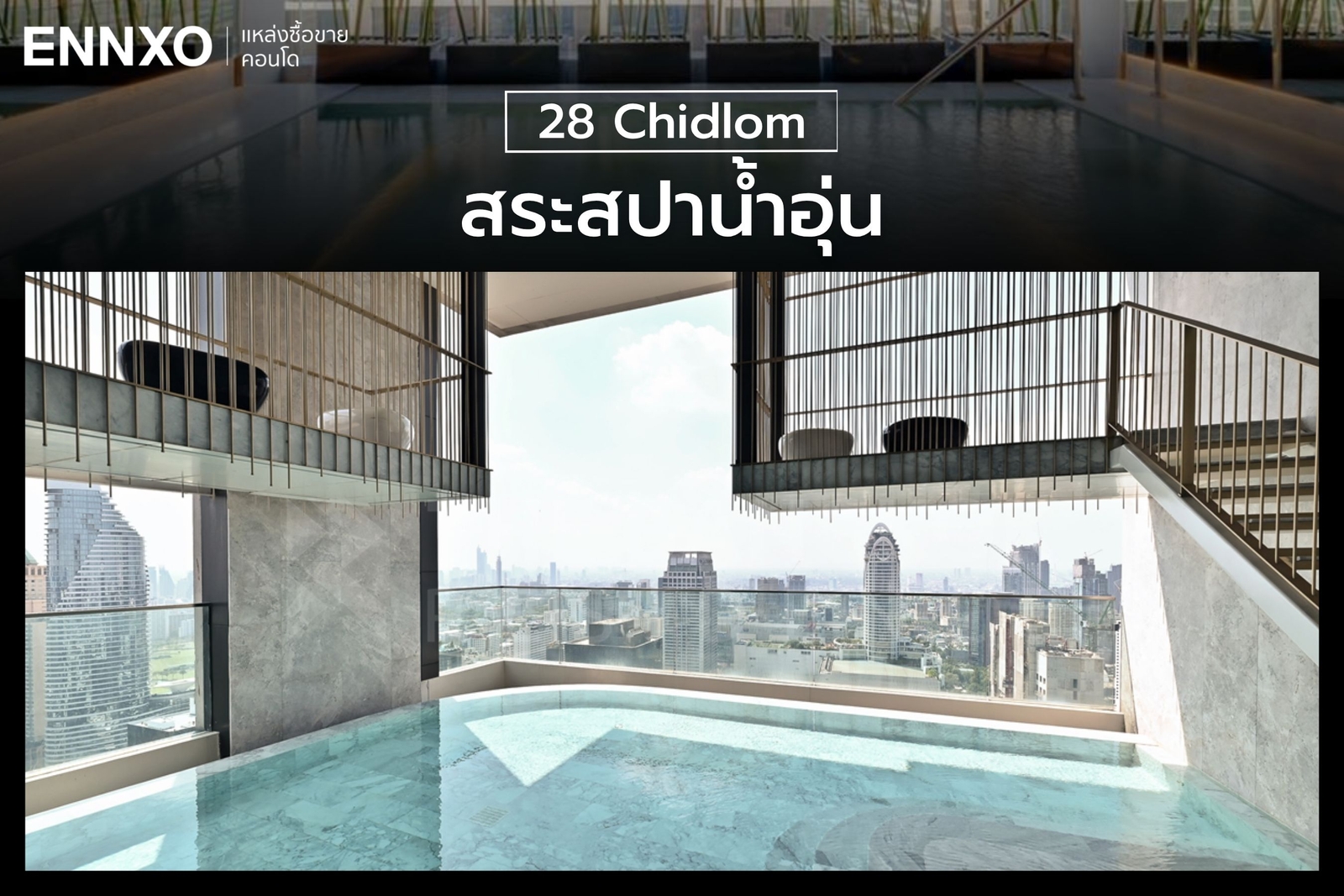 สระสปาน้ำอุ่น คอนโด 28 Chidlom