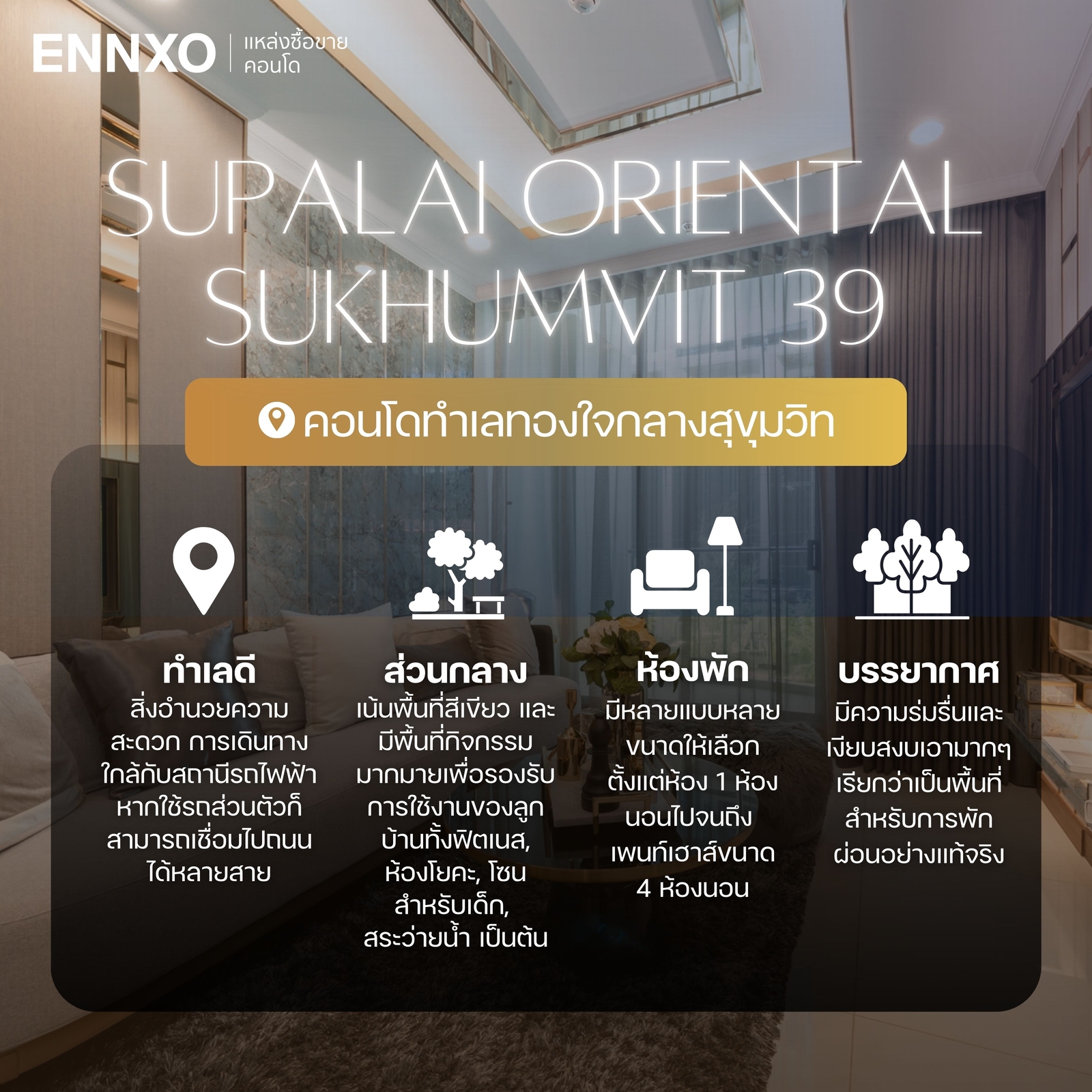 สรุป คอนโด Supalai สุขุมวิท 39 รีวิว เช่า ซื้อ ขาย