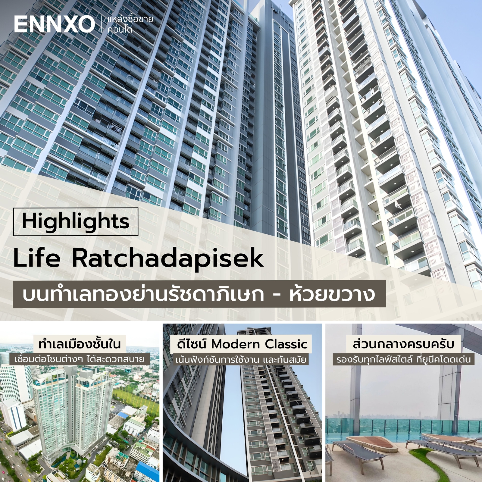 สรุปข้อดี-highlights-คอนโด-life-ratchadapisek