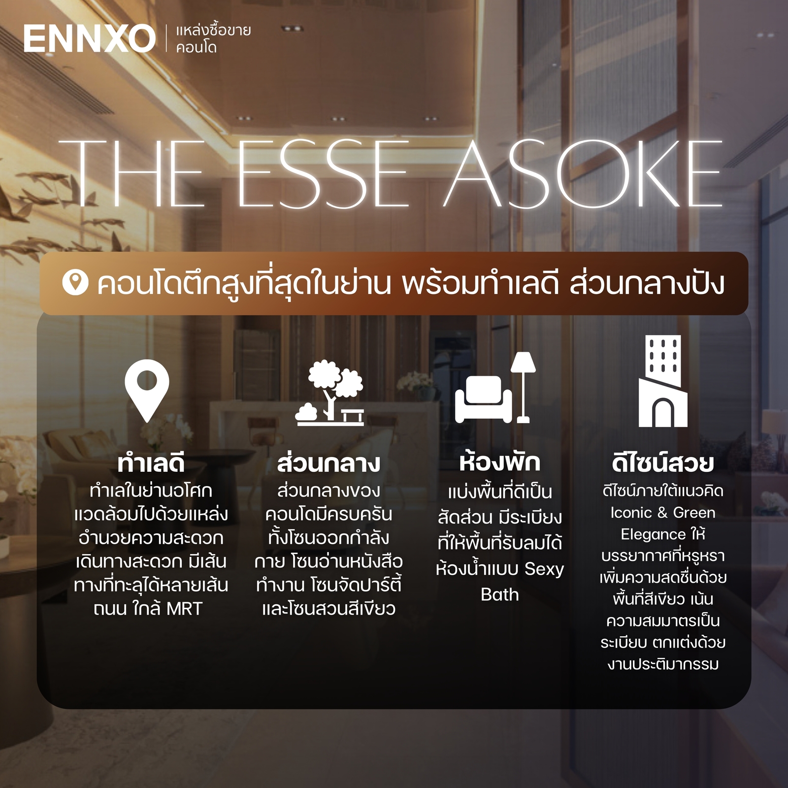 ความน่าสนใจของคอนโด The ESSE Asoke