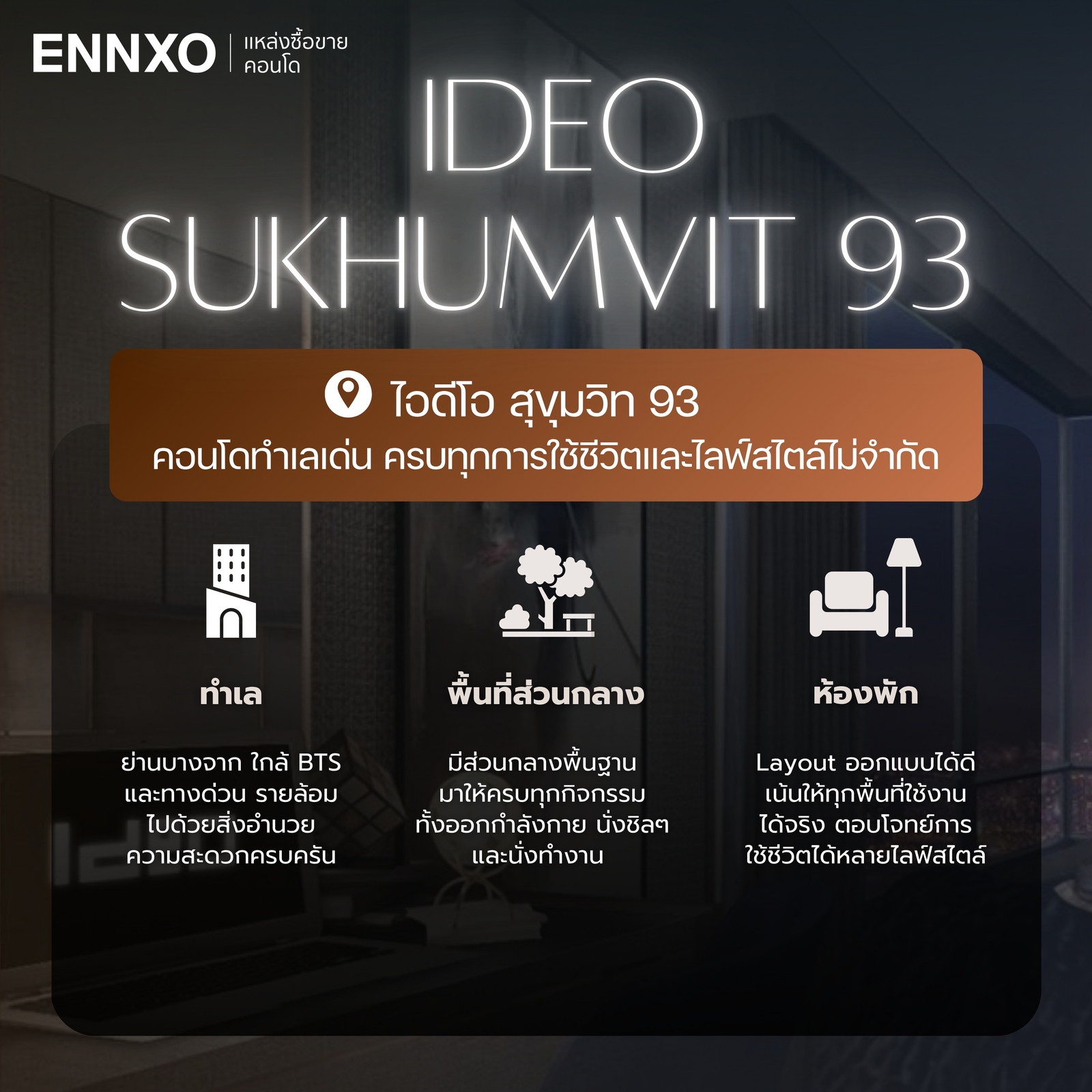 ไฮไลท์ของ IDEO สุขุมวิท 93