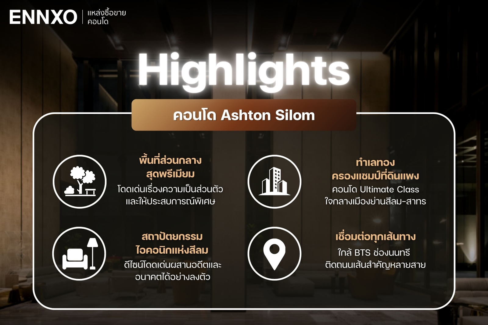 สรุปจุดเด่นโครงการแอชตัน-ashton-silom