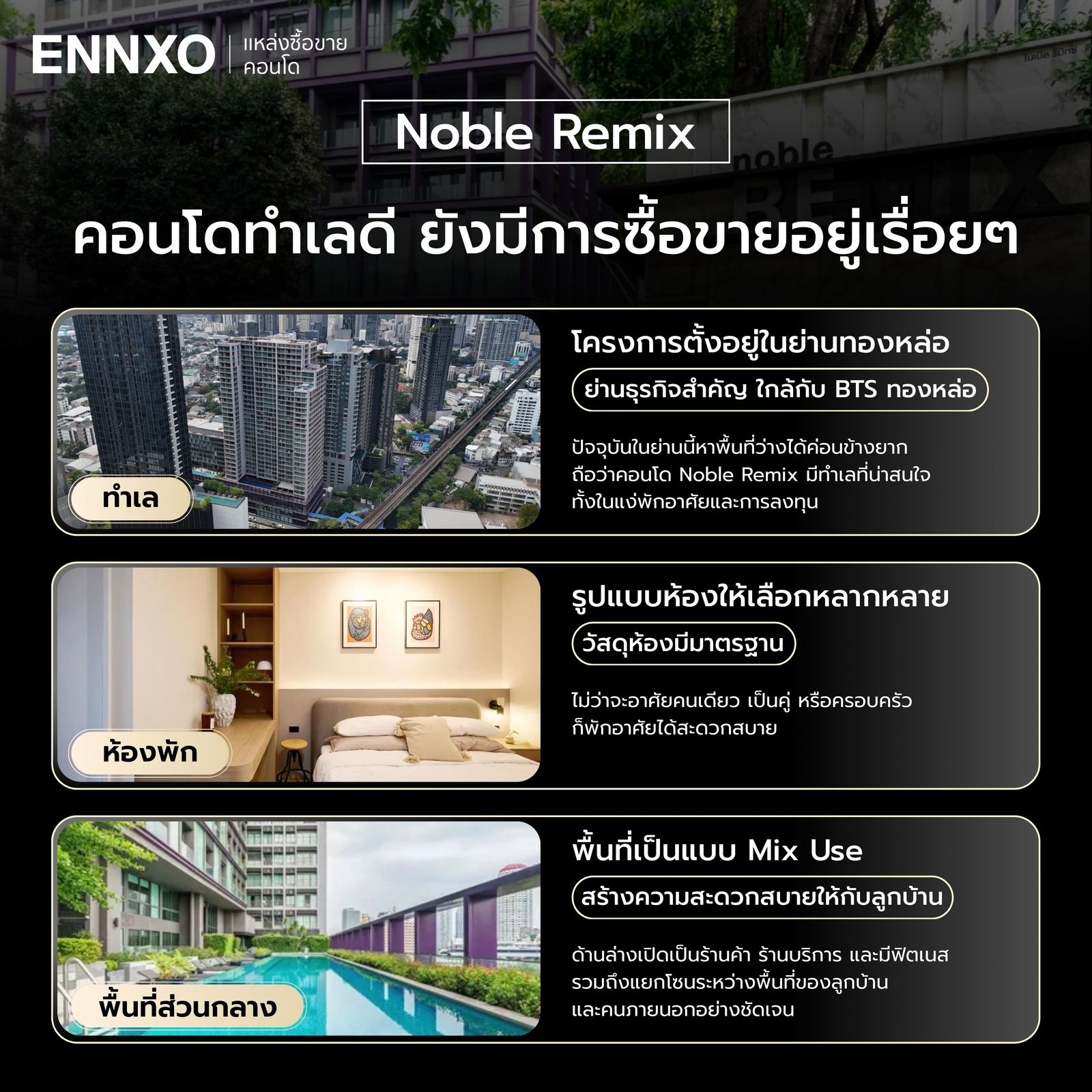 สรุปจุดเด่นของ Noble Remix