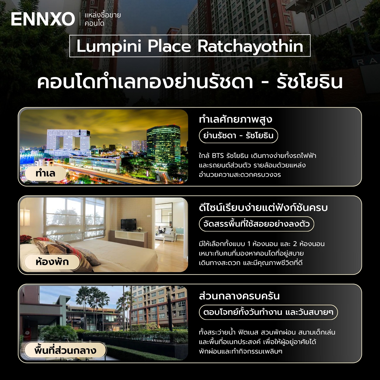 สรุปรีวิว คอนโด Lumpini Place Ratchayothin
