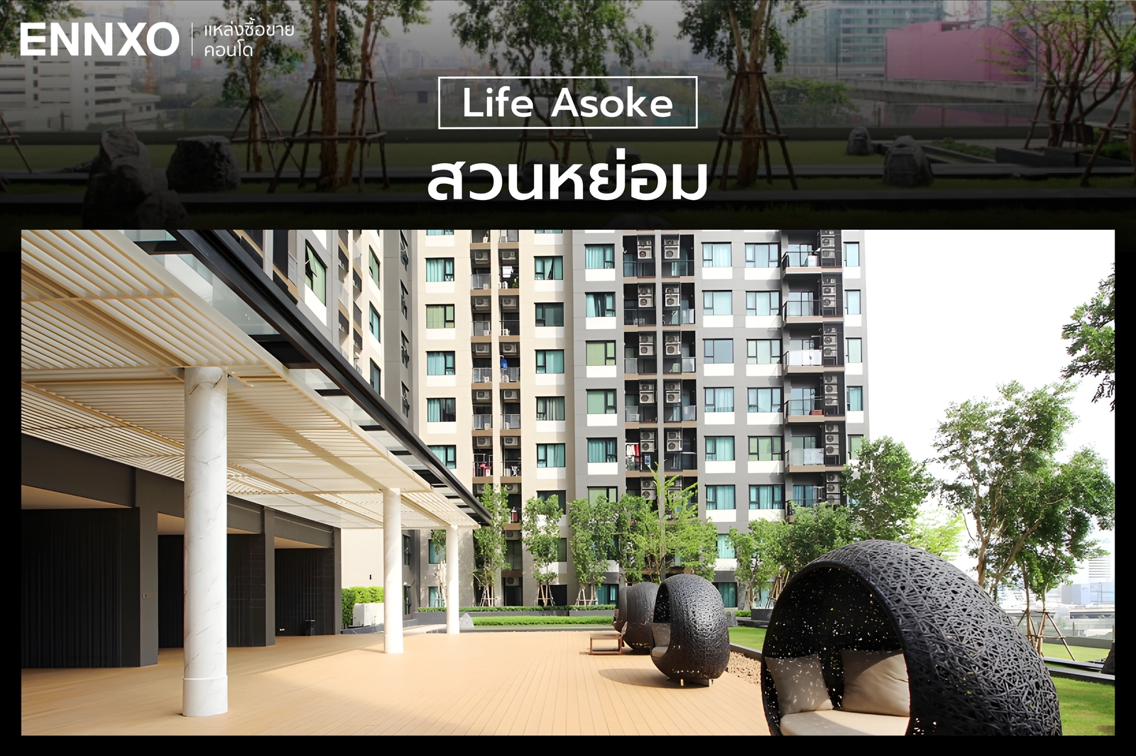 ส่วนกลางพักผ่อนของ Life Asoke