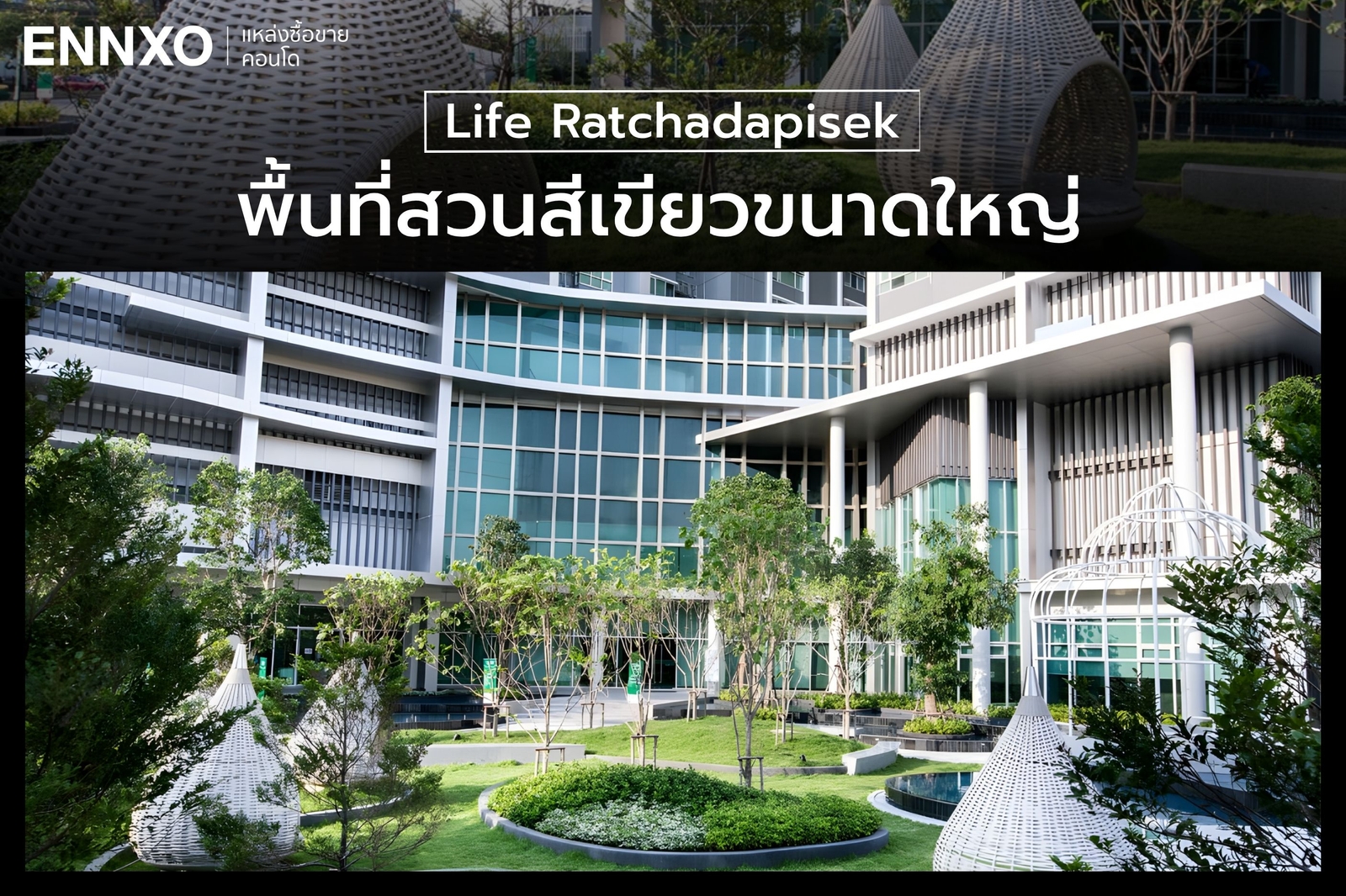 สวนในคอนโด-life-รัชดาภิเษก