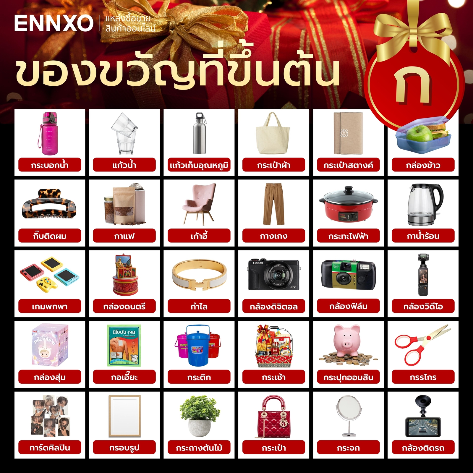 สิ่งของที่ขึ้นต้นด้วย ก.ไก่