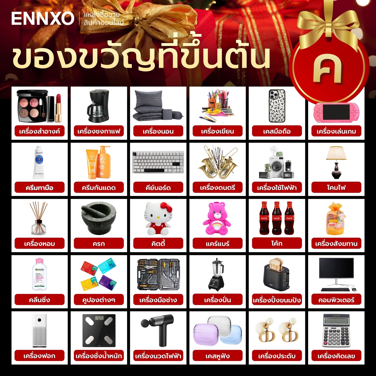 สิ่งของที่ขึ้นต้นด้วย ค.ควาย