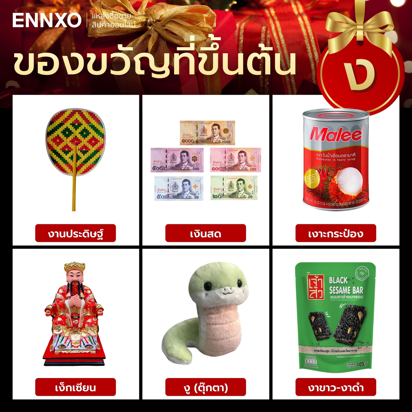 สิ่งของที่ขึ้นต้นด้วย ง.งู