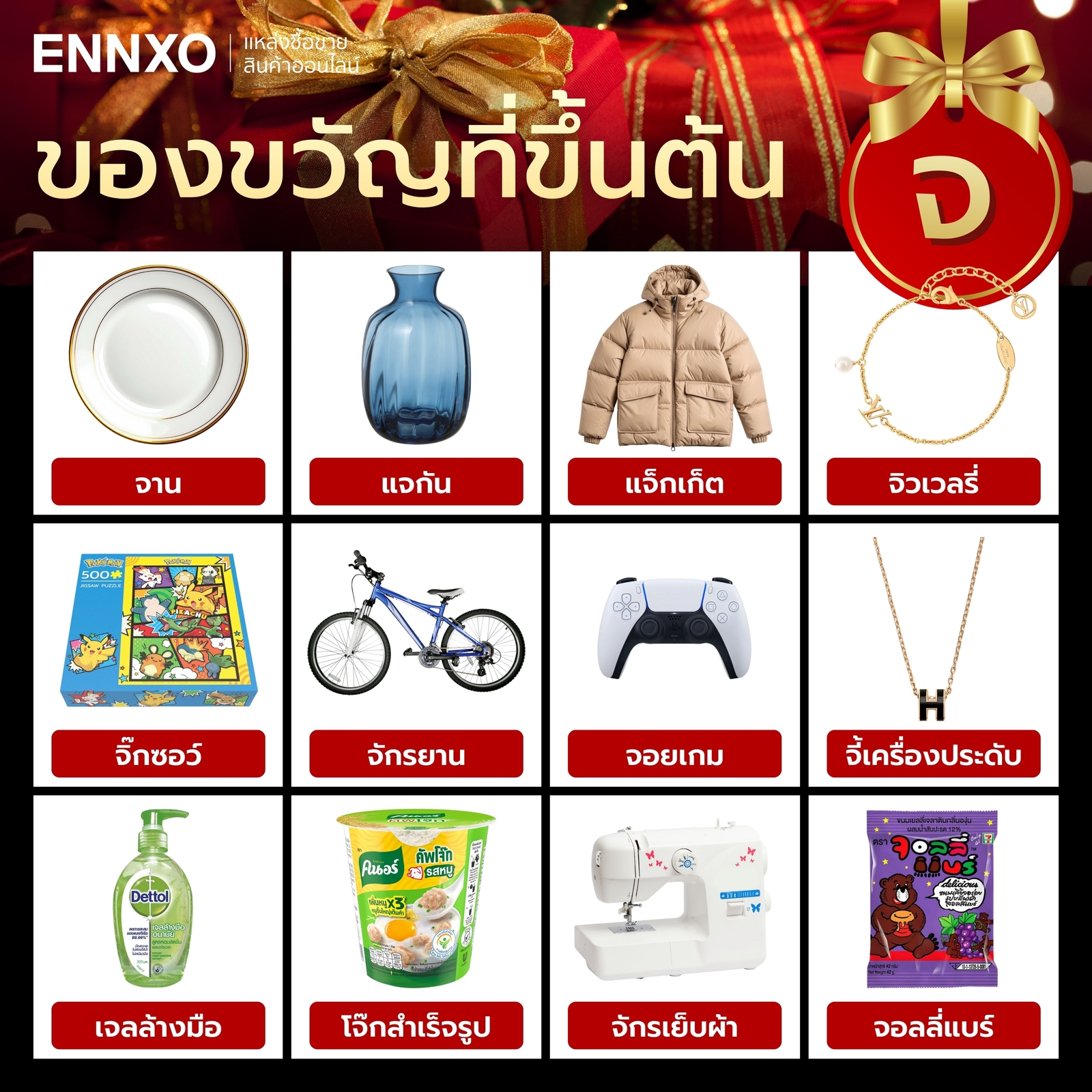 สิ่งของที่ขึ้นต้นด้วย จ.จาน