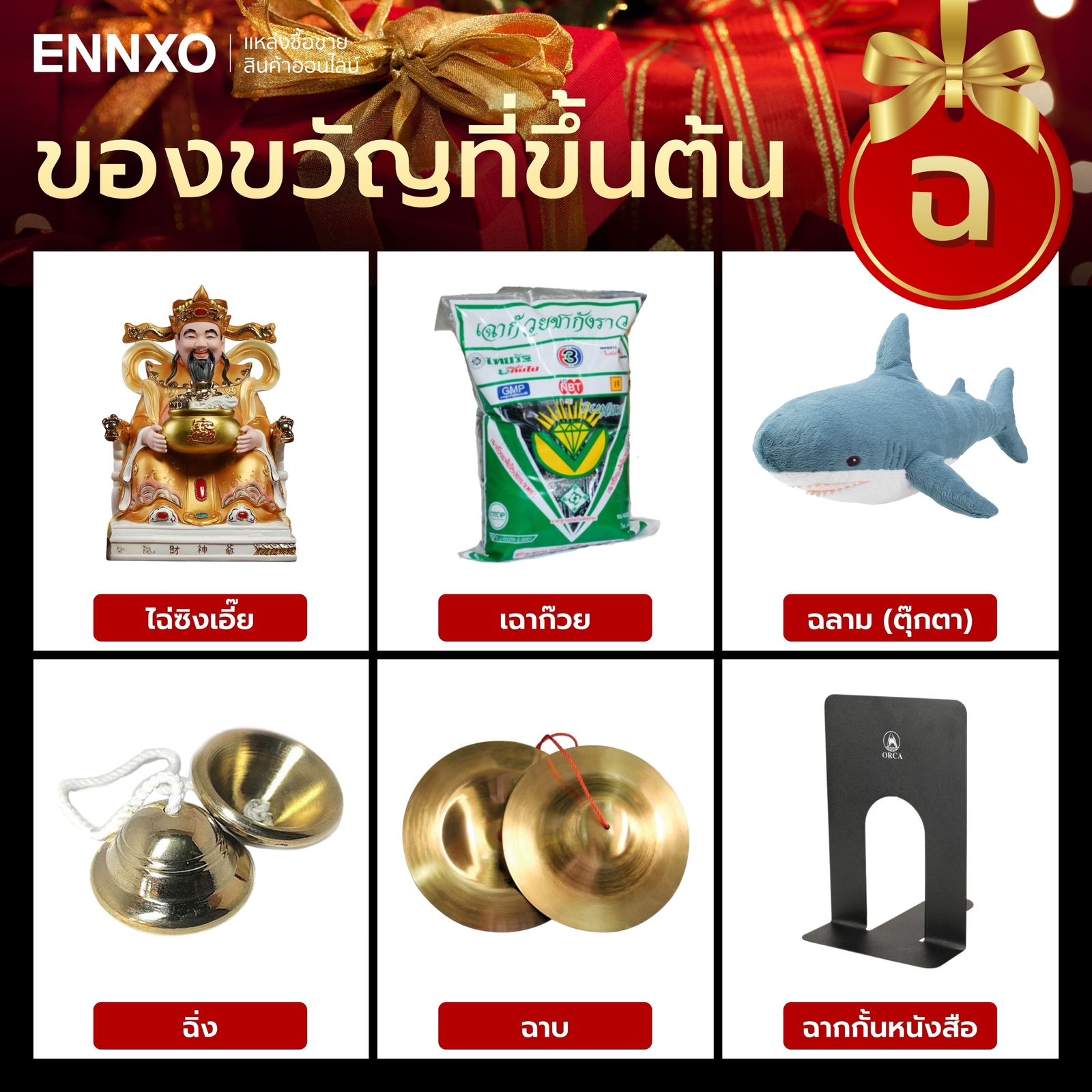 สิ่งของที่ขึ้นต้นด้วย ฉ.ฉิ่ง