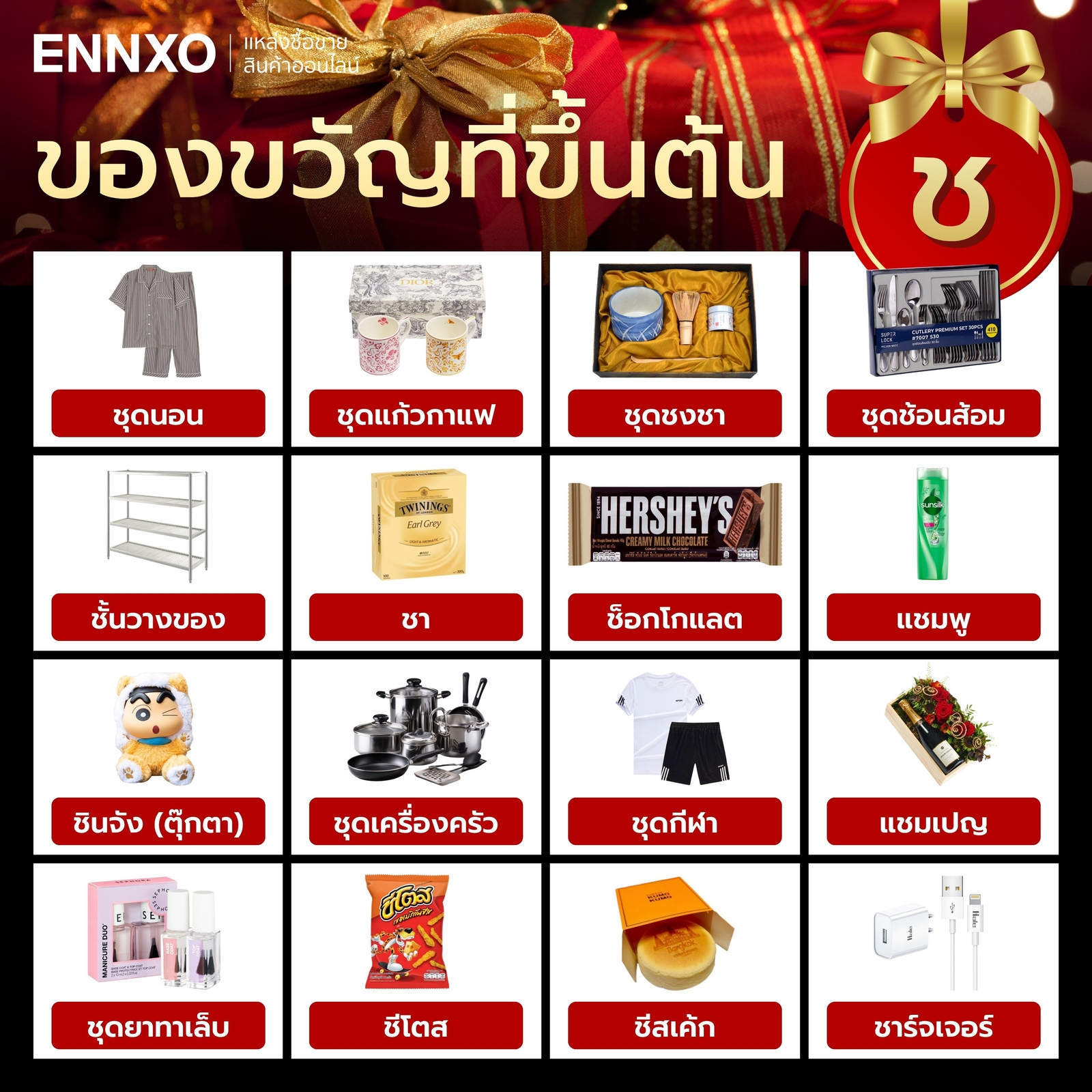 สิ่งของที่ขึ้นต้นด้วย ช.ช้าง