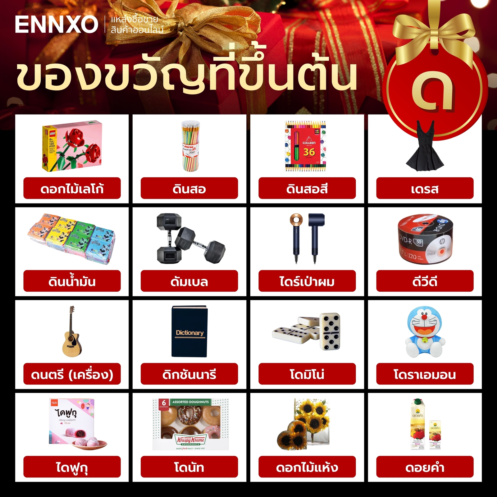 สิ่งของที่ขึ้นต้นด้วย ด.เด็ก