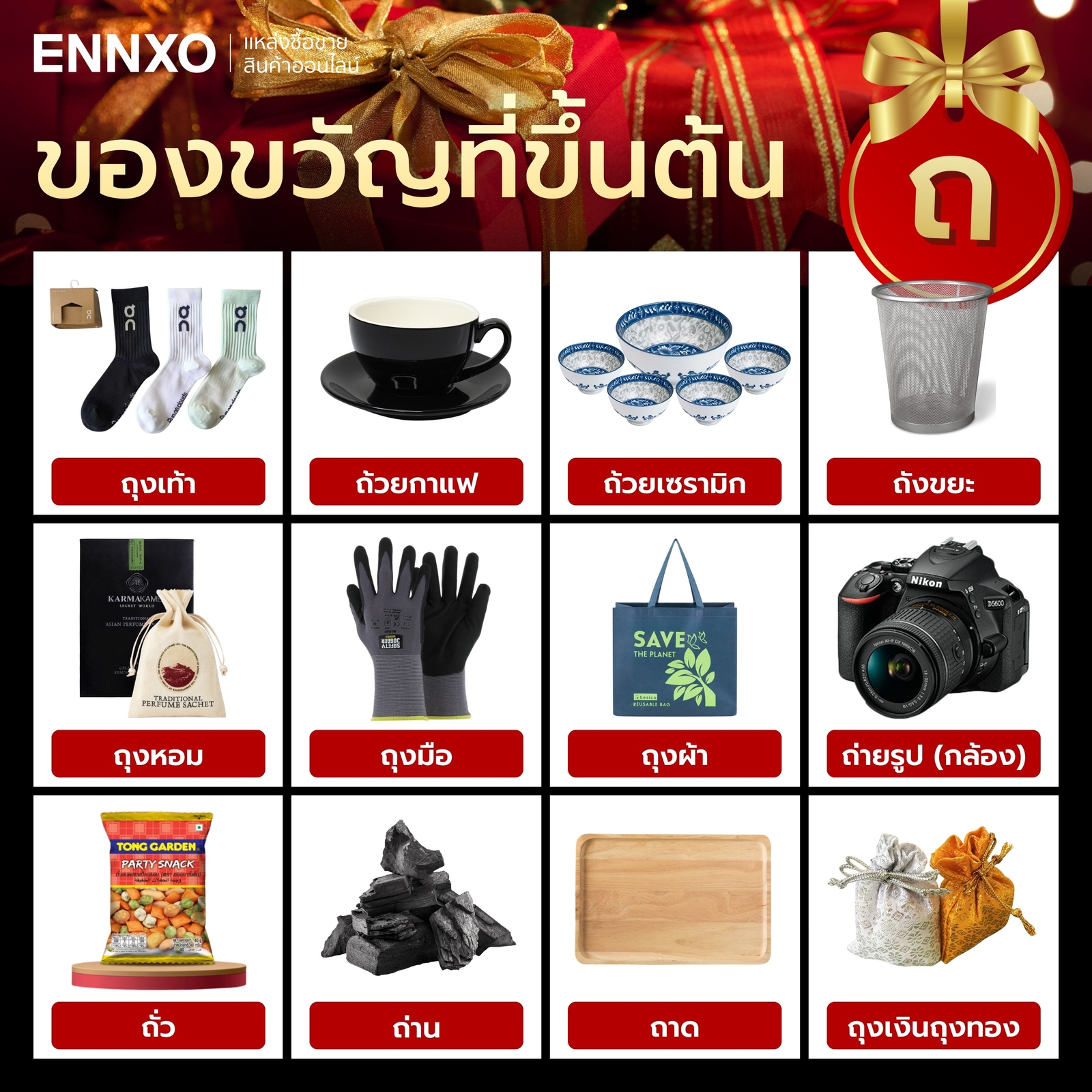 สิ่งของที่ขึ้นต้นด้วย ถ.ถุง