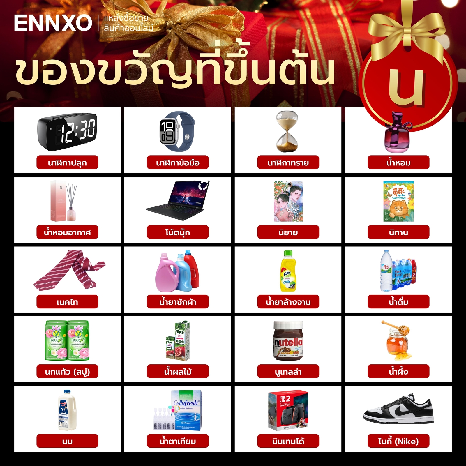 สิ่งของที่ขึ้นต้นด้วย น.หนู