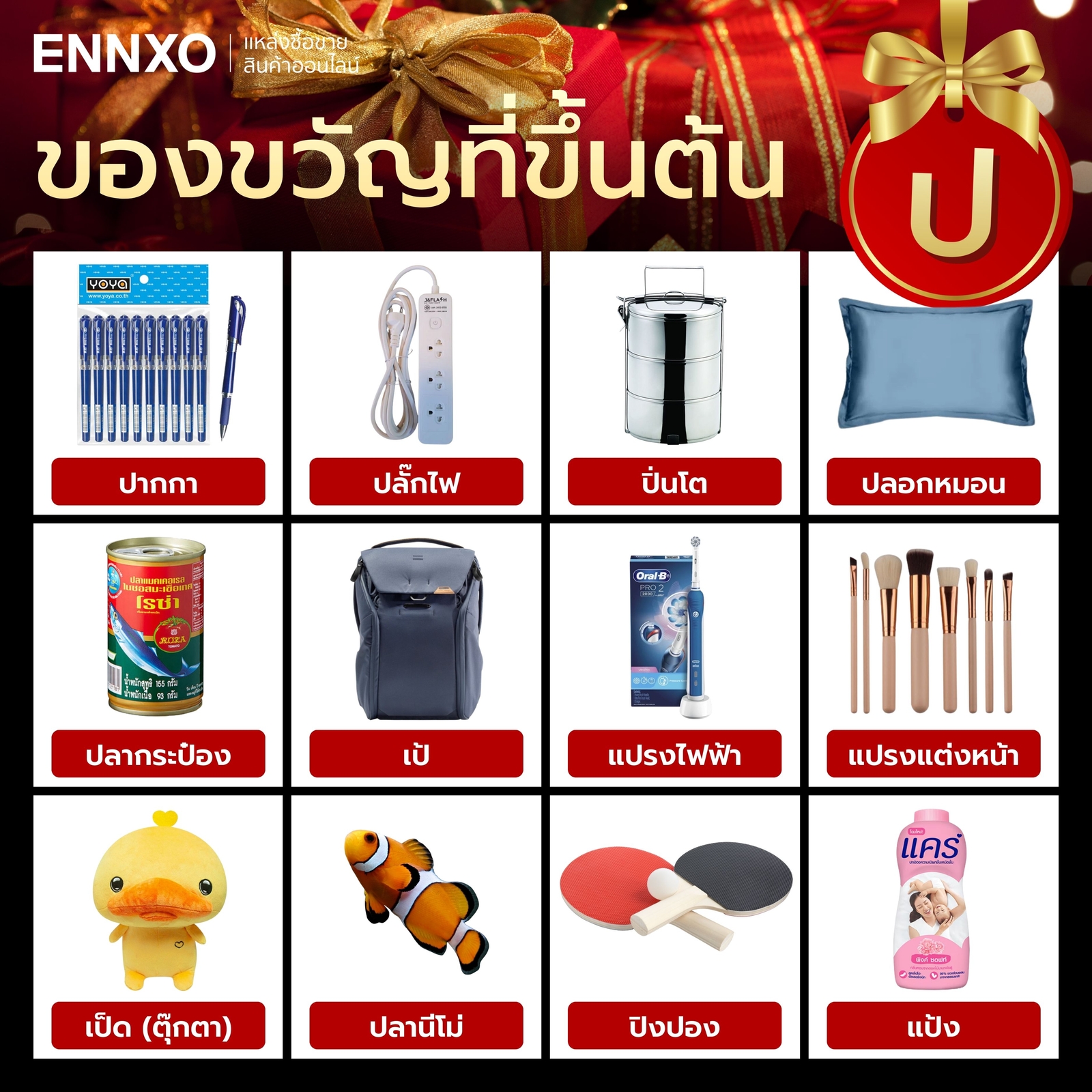 สิ่งของที่ขึ้นต้นด้วย ป.ปลา