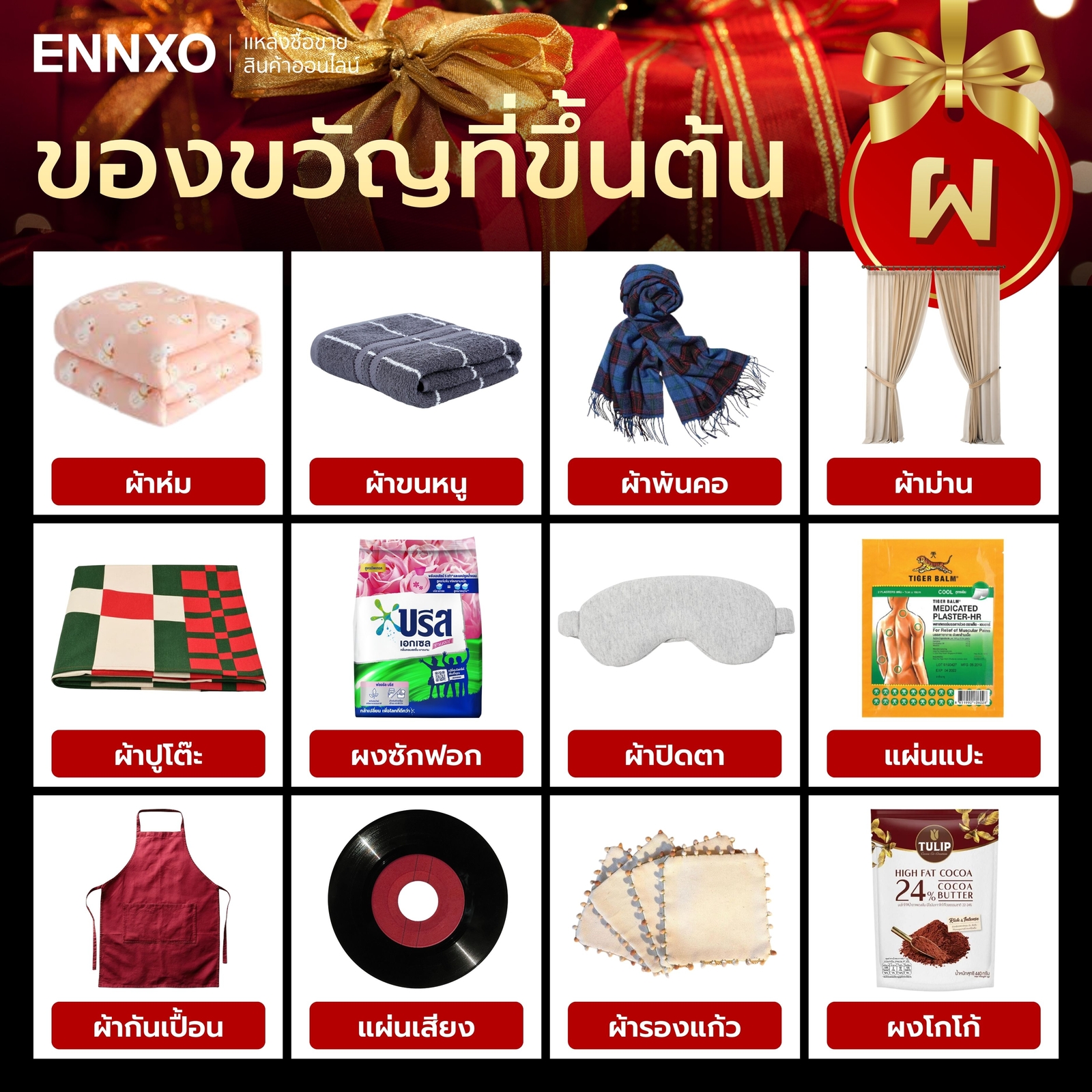 สิ่งของที่ขึ้นต้นด้วย ผ.ผึ้ง